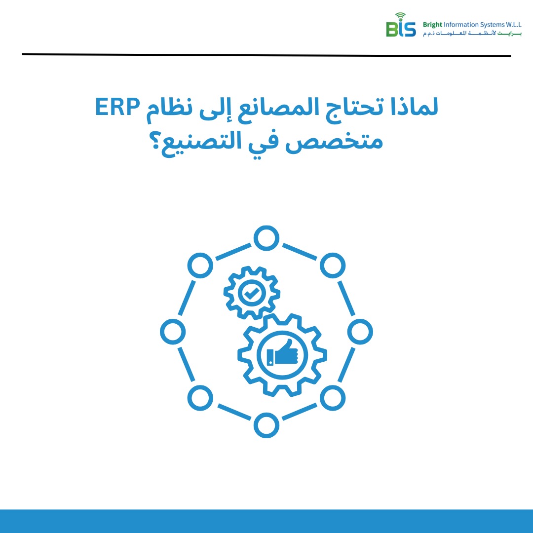   لماذا تحتاج المصانع إلى نظام ERP متخصص في التصنيع؟